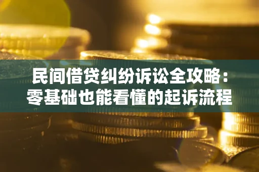 济南民间借贷纠纷诉讼全攻略：零基础也能看懂的起诉流程与证据整理指南