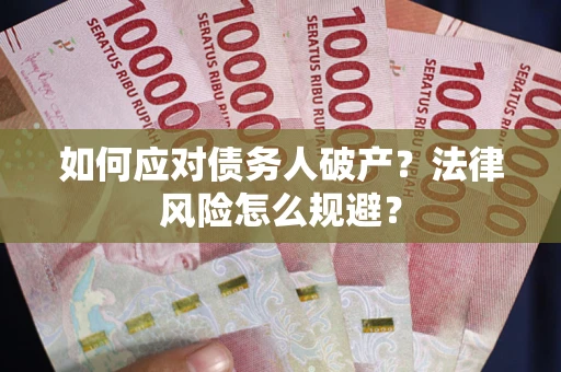 济南如何应对债务人破产？法律风险怎么规避？