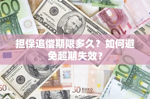济南担保追偿期限多久？如何避免超期失效？
