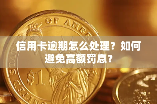 济南信用卡逾期怎么处理？如何避免高额罚息？