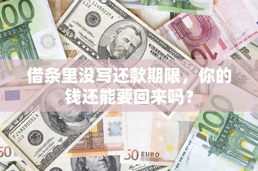 济南借条里没写还款期限，你的钱还能要回来吗？