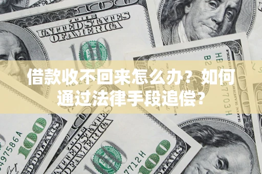 济南借款收不回来怎么办？如何通过法律手段追偿？