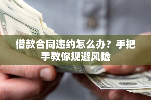 济南借款合同违约怎么办？手把手教你规避风险
