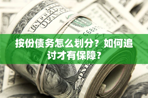 济南按份债务怎么划分？如何追讨才有保障？