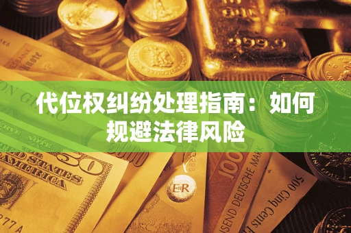 济南代位权纠纷处理指南：如何规避法律风险