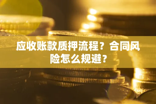 济南应收账款质押流程？合同风险怎么规避？