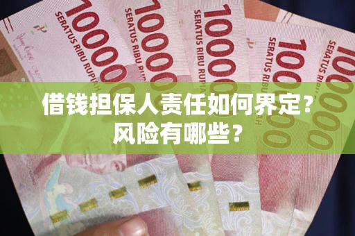 济南借钱担保人责任如何界定？风险有哪些？