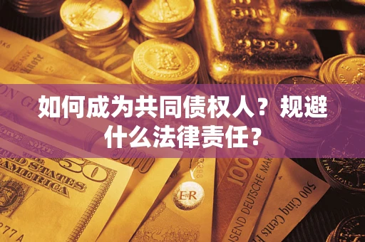 济南如何成为共同债权人？规避什么法律责任？