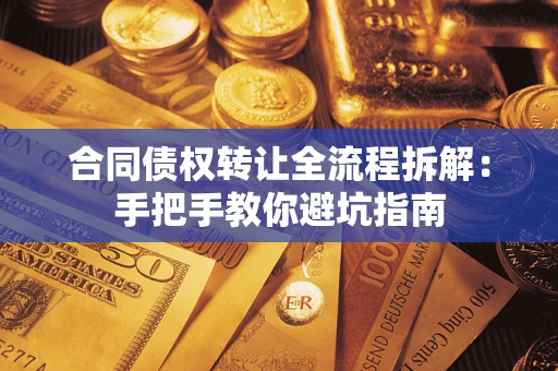 济南合同债权转让全流程拆解：手把手教你避坑指南