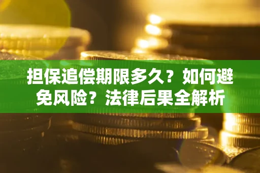 济南担保追偿期限多久？如何避免风险？法律后果全解析