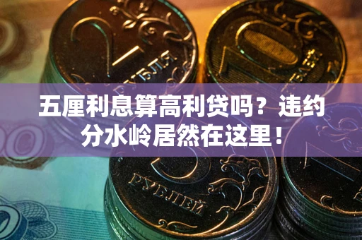 济南五厘利息算高利贷吗？违约分水岭居然在这里！