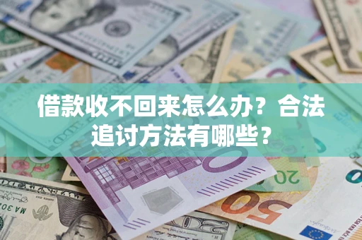 济南借款收不回来怎么办？合法追讨方法有哪些？