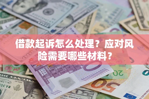 济南借款起诉怎么处理？应对风险需要哪些材料？