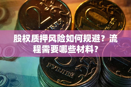 济南股权质押风险如何规避？流程需要哪些材料？