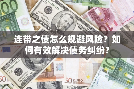 济南连带之债怎么规避风险？如何有效解决债务纠纷？
