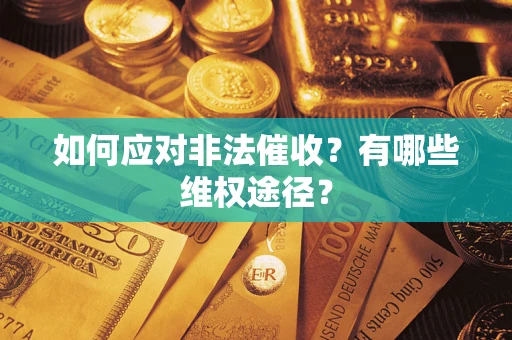 济南如何应对非法催收？有哪些维权途径？