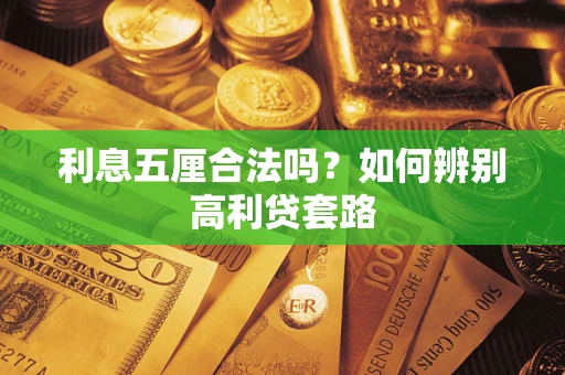 济南利息五厘合法吗？如何辨别高利贷套路