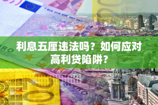 济南利息五厘违法吗？如何应对高利贷陷阱？