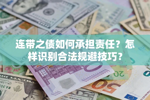 济南连带之债如何承担责任？怎样识别合法规避技巧？