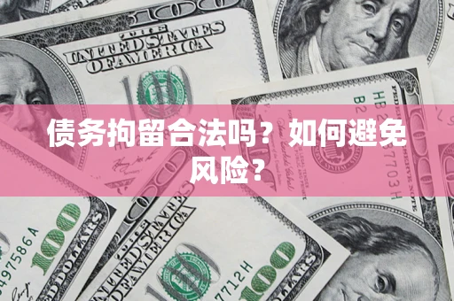 济南债务拘留合法吗？如何避免风险？