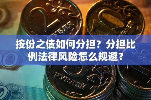 济南按份之债如何分担？分担比例法律风险怎么规避？