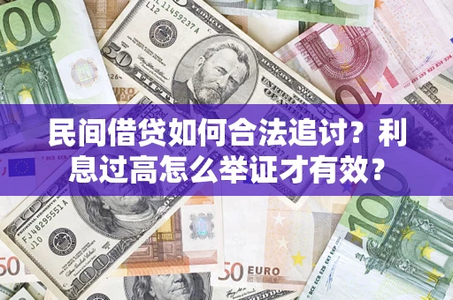 济南民间借贷如何合法追讨？利息过高怎么举证才有效？