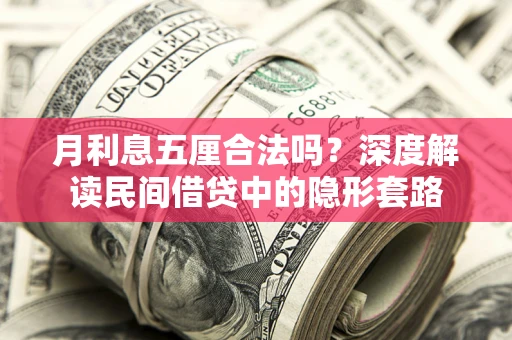 济南月利息五厘合法吗？深度解读民间借贷中的隐形套路