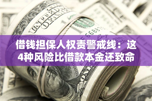 济南借钱担保人权责警戒线：这4种风险比借款本金还致命