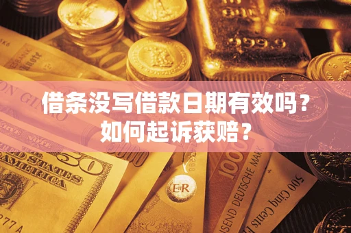 济南借条没写借款日期有效吗？如何起诉获赔？