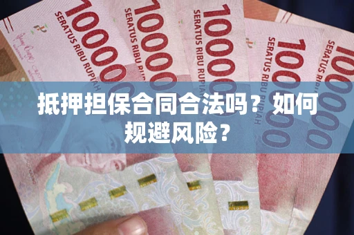 济南抵押担保合同合法吗？如何规避风险？