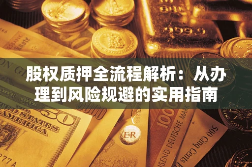济南股权质押全流程解析：从办理到风险规避的实用指南