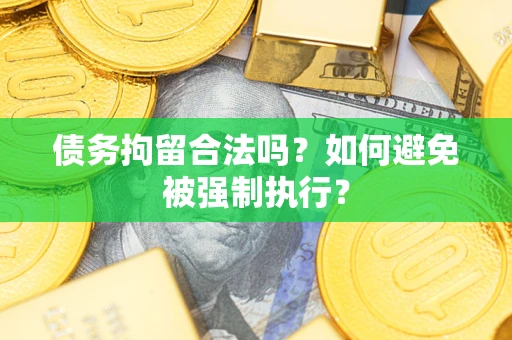 济南债务拘留合法吗？如何避免被强制执行？