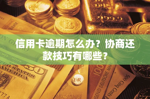 济南信用卡逾期怎么办？协商还款技巧有哪些？