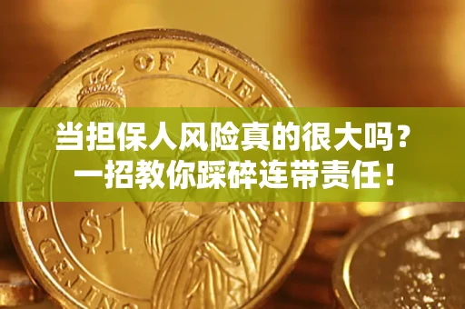 济南当担保人风险真的很大吗？一招教你踩碎连带责任！