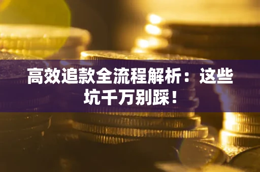济南高效追款全流程解析：这些坑千万别踩！