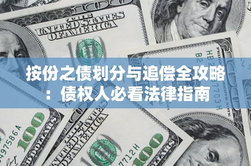 济南按份之债划分与追偿全攻略：债权人必看法律指南