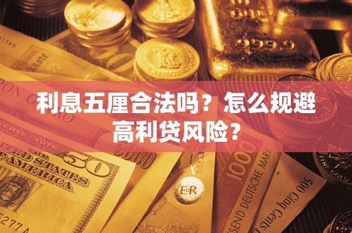 济南利息五厘合法吗？怎么规避高利贷风险？