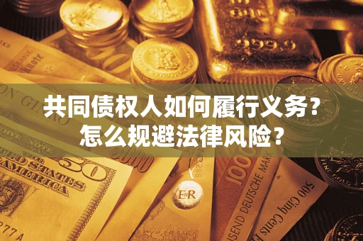 济南共同债权人如何履行义务？怎么规避法律风险？