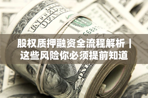 济南股权质押融资全流程解析｜这些风险你必须提前知道