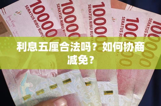 济南利息五厘合法吗？如何协商减免？