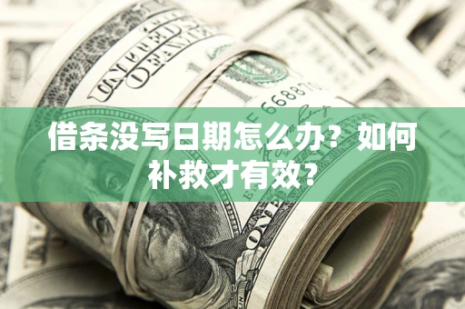 济南借条没写日期怎么办？如何补救才有效？