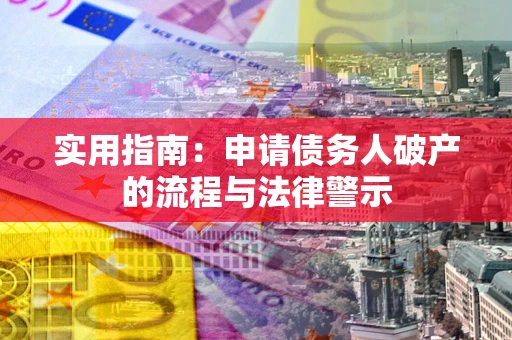 济南实用指南：申请债务人破产的流程与法律警示