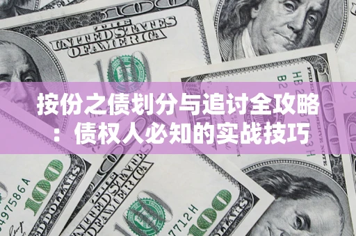济南按份之债划分与追讨全攻略：债权人必知的实战技巧