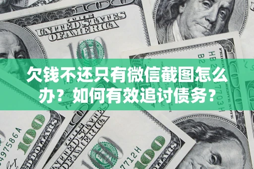 济南欠钱不还只有微信截图怎么办？如何有效追讨债务？