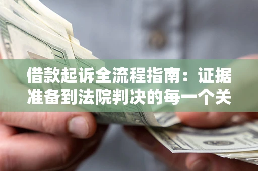 济南借款起诉全流程指南：证据准备到法院判决的每一个关键步骤