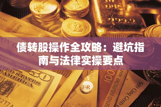 济南债转股操作全攻略：避坑指南与法律实操要点