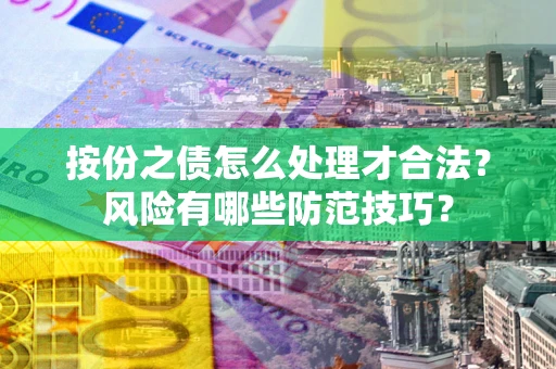 济南按份之债怎么处理才合法？风险有哪些防范技巧？