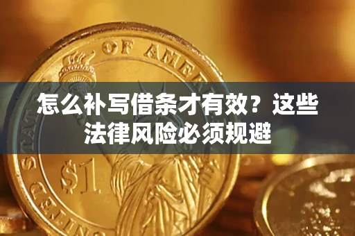 济南怎么补写借条才有效？这些法律风险必须规避