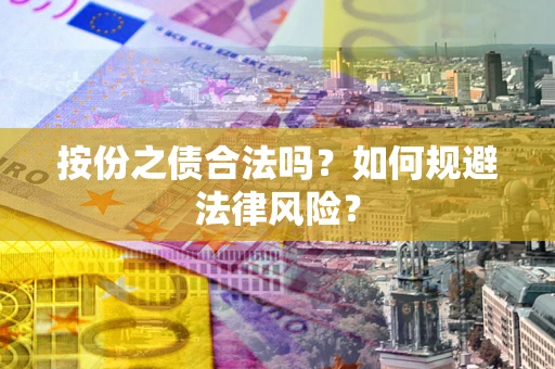 济南按份之债合法吗？如何规避法律风险？