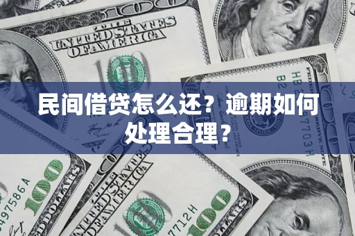济南民间借贷怎么还？逾期如何处理合理？